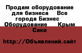 Продам оборудование для бизнеса  - Все города Бизнес » Оборудование   . Крым,Саки